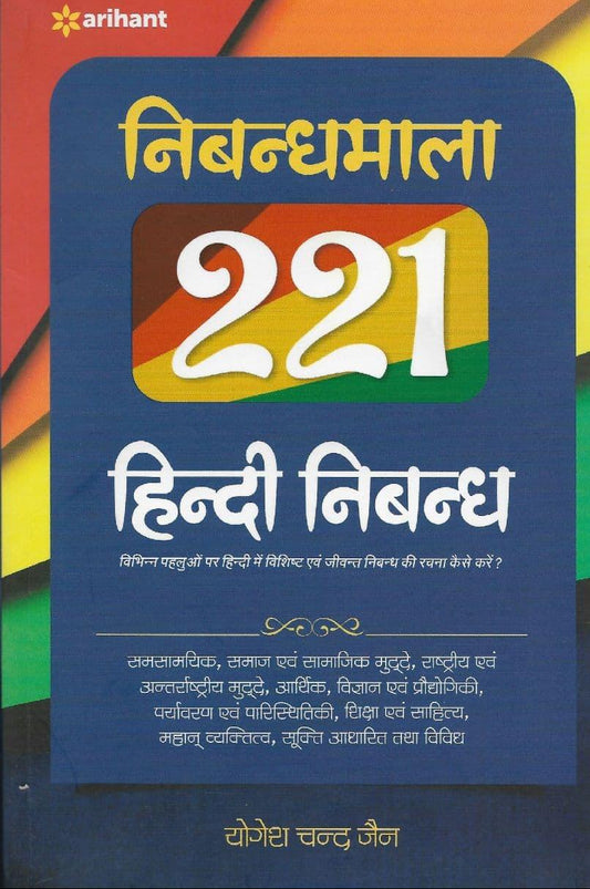 Nibandhmala 221 Hindi Nibandh (Hindi Essays) by YC Jain | Arihant