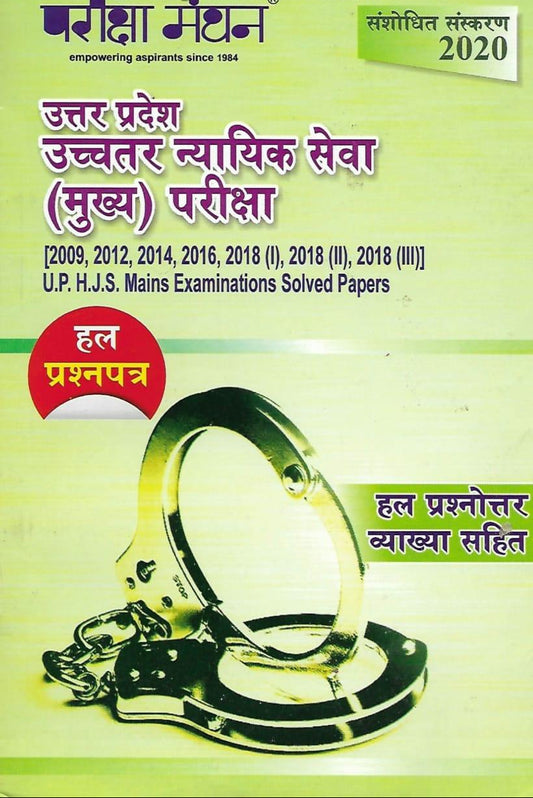 UP HJS (Mains) Exam Solved Papers | Pariksha Manthan