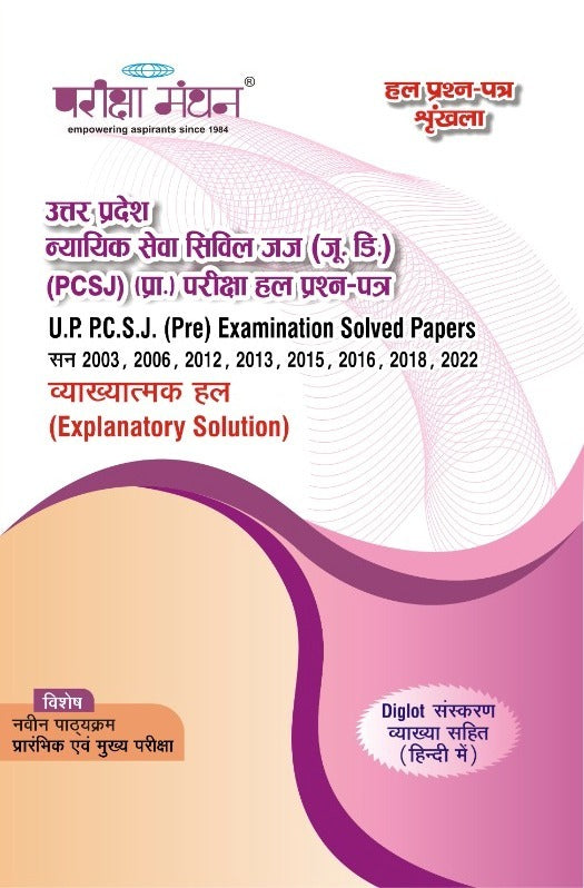 उत्तर प्रदेश न्यायिक सेवा सिविल जज (जू.डि.) (UP PCSJ Pre.) 2024 (प्रा.) परीक्षा हल प्रश्न — पत्र व्याख्यात्मक हल (Explanatory Solution) | Manthan Prakashan