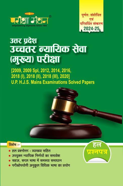 UP HJS (Mains) Exam Solved Papers | Pariksha Manthan