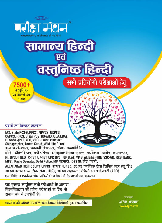 सामान्य हिन्दी एवं वस्तुनिष्ठ हिन्दी (General Hindi & Objective Hindi) | 2026 |Pariksha Manthan